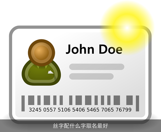丝字配什么字取名最好