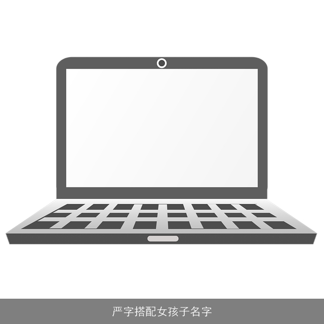 严字搭配女孩子名字