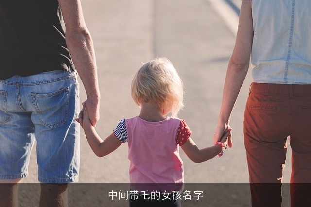 中间带乇的女孩名字