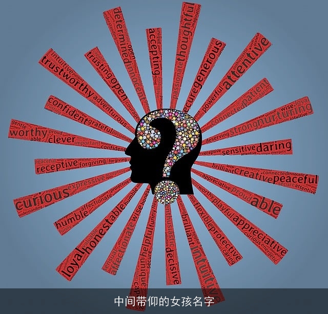 中间带仰的女孩名字