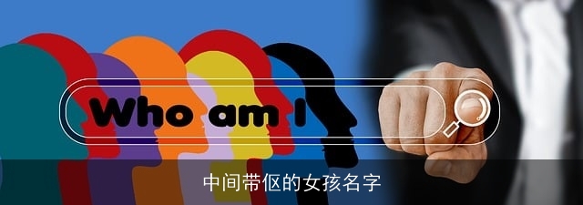 中间带伛的女孩名字