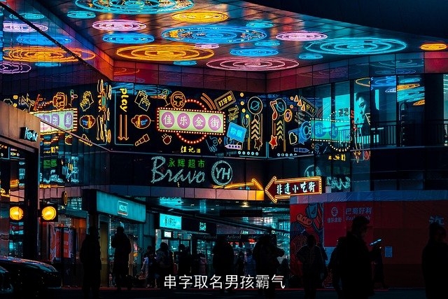 串字取名男孩霸气