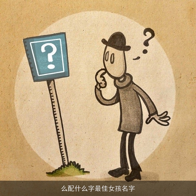 么配什么字最佳女孩名字