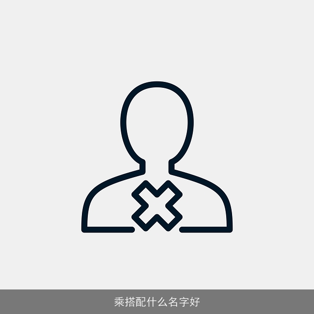 乘搭配什么名字好