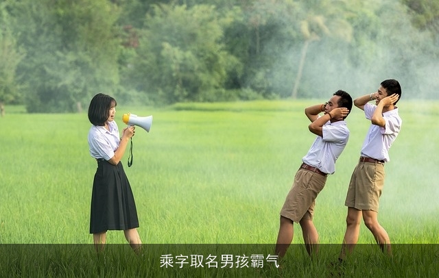 乘字取名男孩霸气