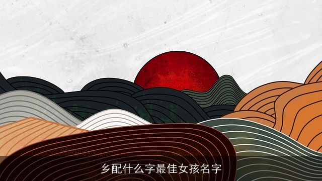 乡配什么字最佳女孩名字