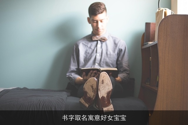 书字取名寓意好女宝宝