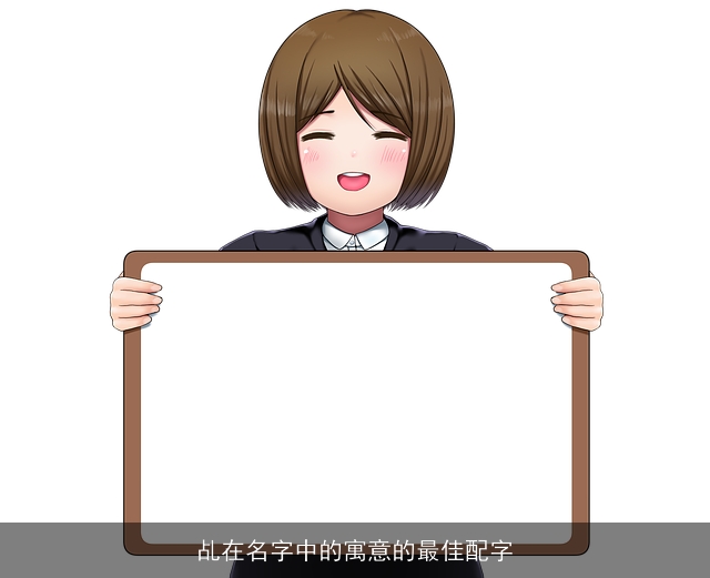 乩在名字中的寓意的最佳配字