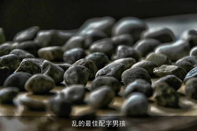 乱的最佳配字男孩