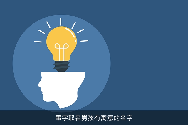 事字取名男孩有寓意的名字