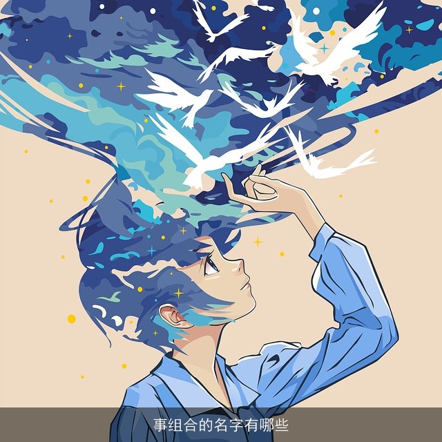 事组合的名字有哪些