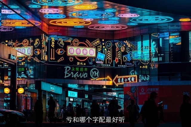 亏和哪个字配最好听