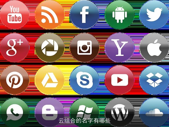云组合的名字有哪些