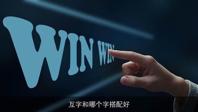 互字和哪个字搭配好