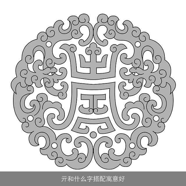 亓和什么字搭配寓意好