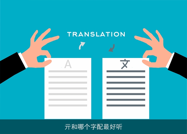 亓和哪个字配最好听