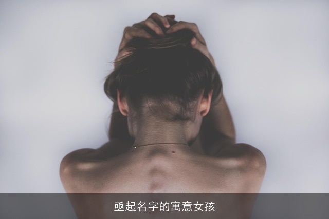 亟起名字的寓意女孩