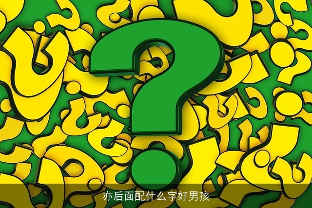 亦后面配什么字好男孩