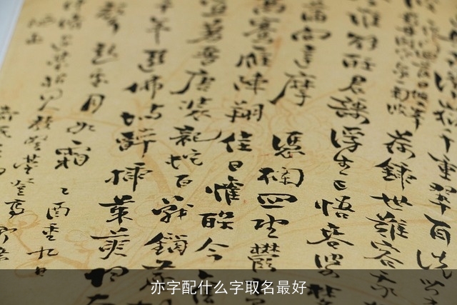 亦字配什么字取名最好
