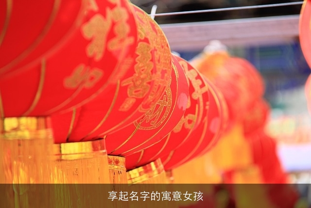 享起名字的寓意女孩