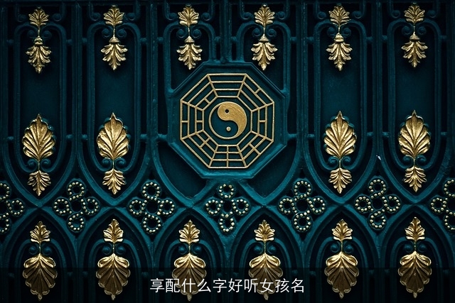 享配什么字好听女孩名