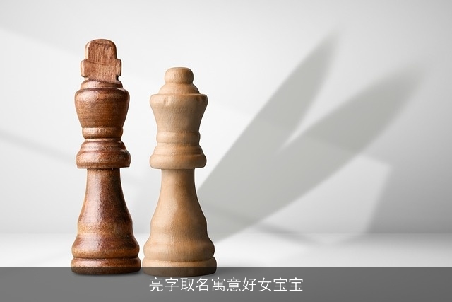 亮字取名寓意好女宝宝