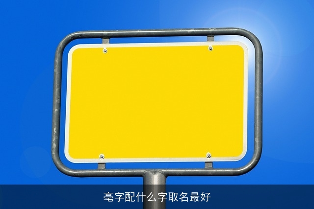 亳字配什么字取名最好