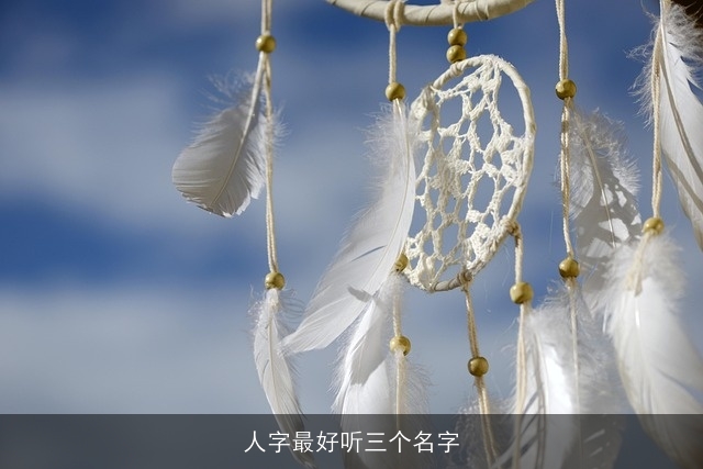 人字最好听三个名字