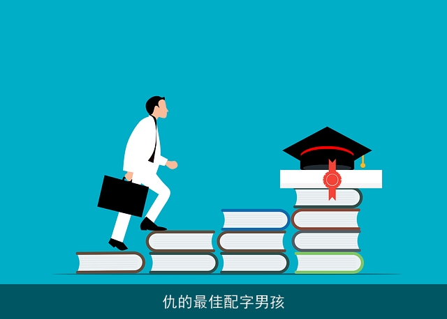 仇的最佳配字男孩