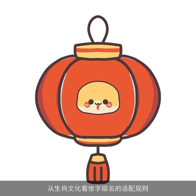 从生肖文化看俆字取名的适配规则