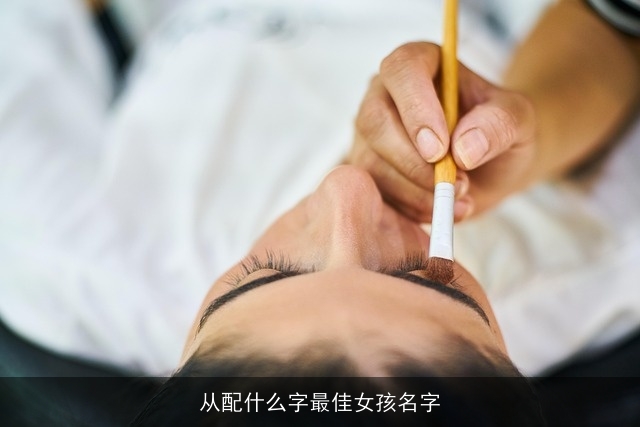 从配什么字最佳女孩名字