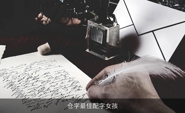 仓字最佳配字女孩