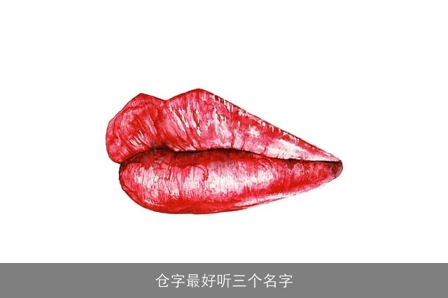 仓字最好听三个名字
