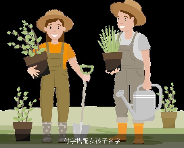 付字搭配女孩子名字