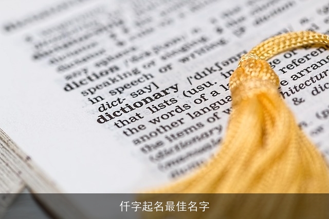 仟字起名最佳名字