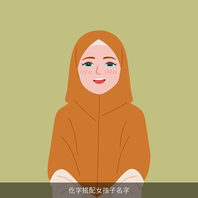 仡字搭配女孩子名字