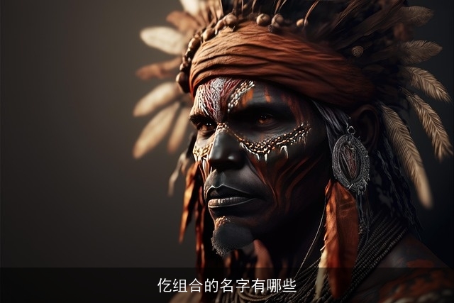 仡组合的名字有哪些