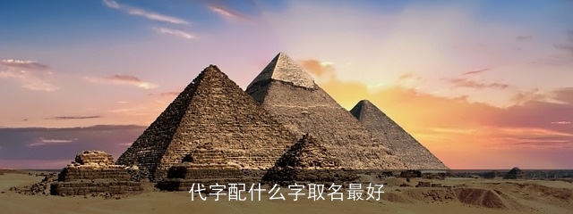 代字配什么字取名最好
