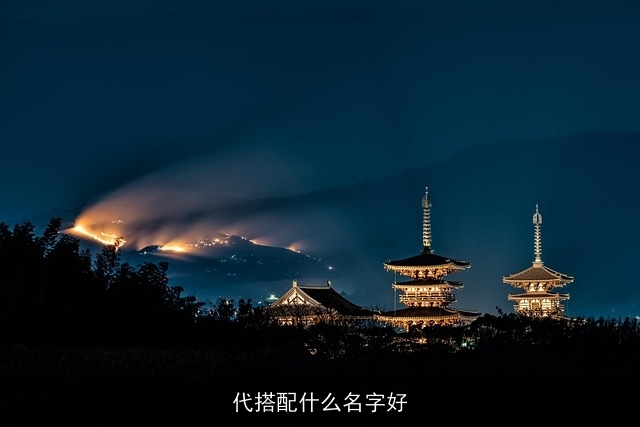 代搭配什么名字好