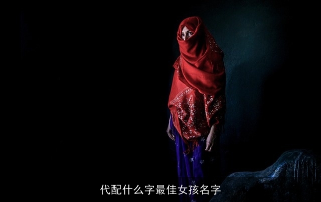 代配什么字最佳女孩名字