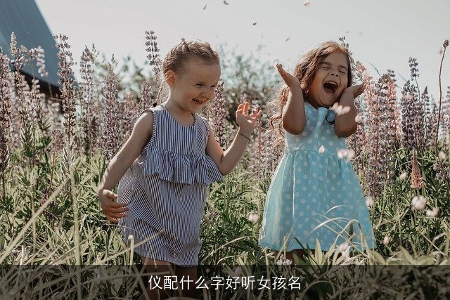 仪配什么字好听女孩名