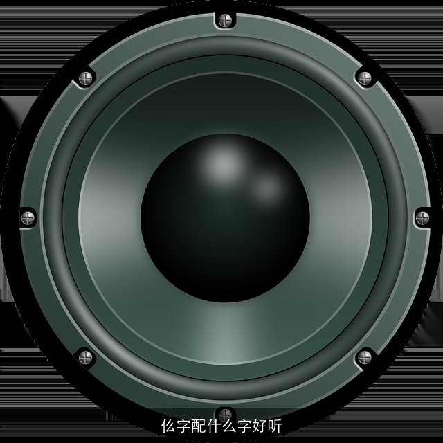 仫字配什么字好听