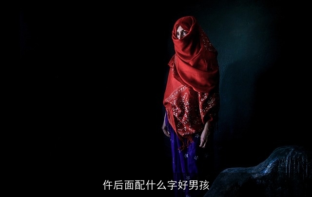 仵后面配什么字好男孩