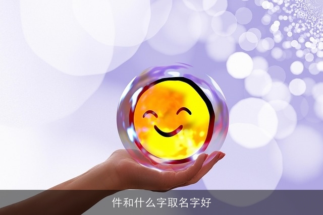 件和什么字取名字好