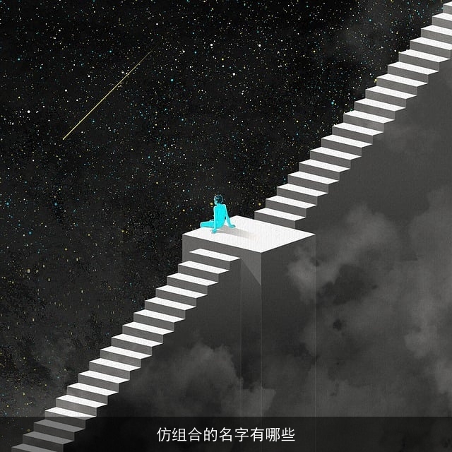 仿组合的名字有哪些
