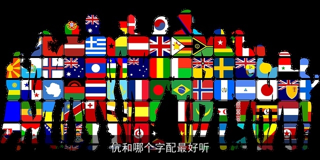 伉和哪个字配最好听