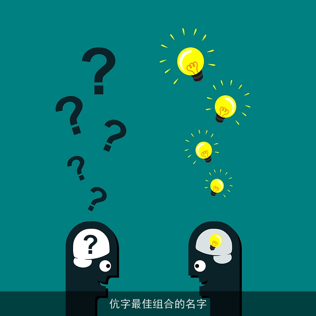 伉字最佳组合的名字