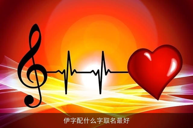 伊字配什么字取名最好