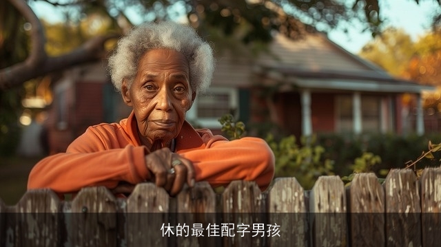 休的最佳配字男孩