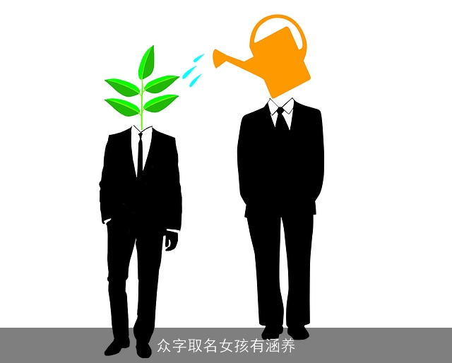 众字取名女孩有涵养